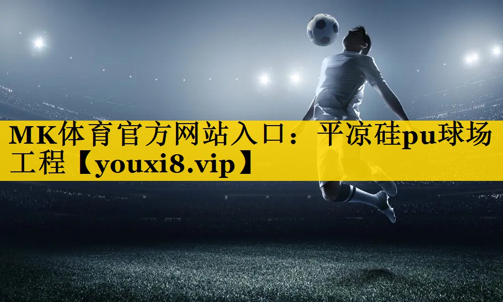 MK体育官方网站入口：平凉硅pu球场工程
