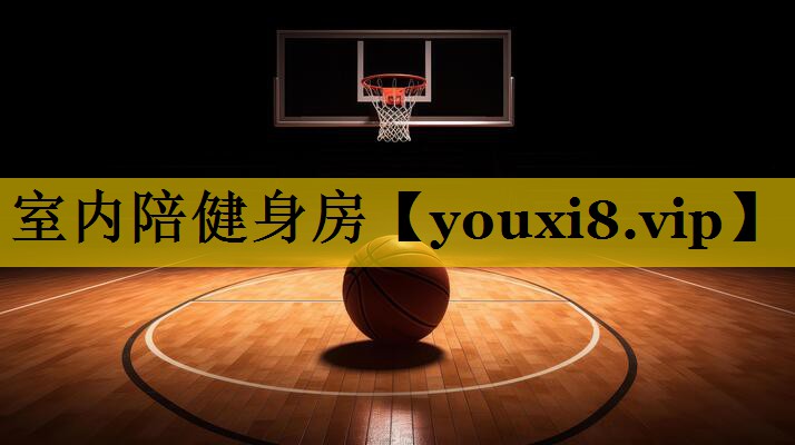室内陪健身房