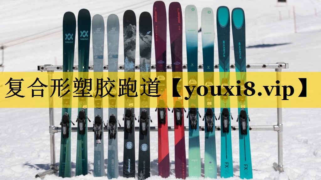 复合形塑胶跑道