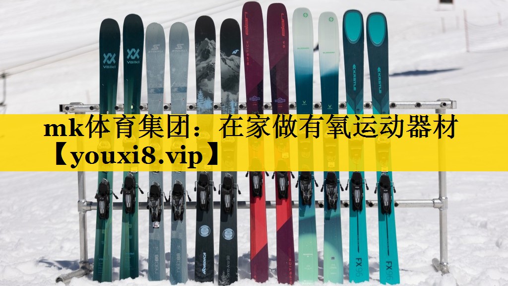 mk体育集团：在家做有氧运动器材
