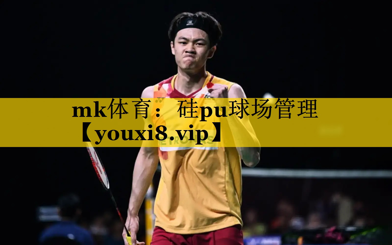 mk体育：硅pu球场管理