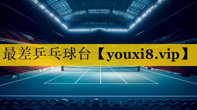 最差乒乓球台