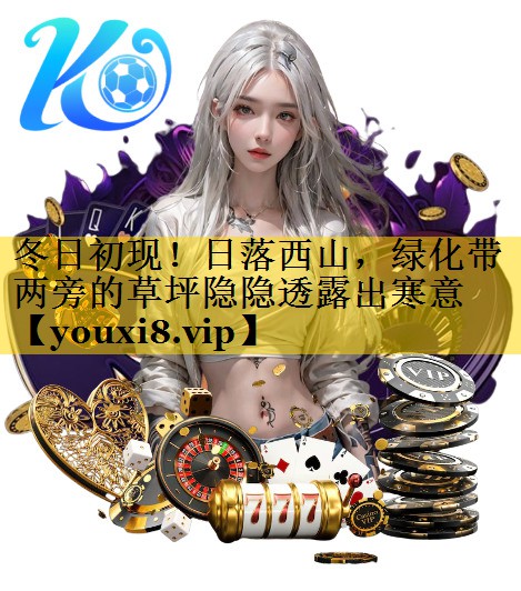 冬日初现！日落西山，绿化带两旁的草坪隐隐透露出寒意