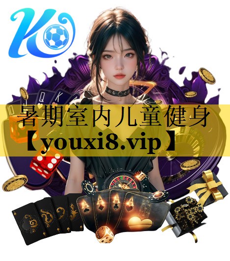 暑期室内儿童健身