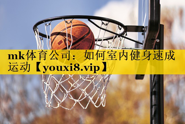 mk体育公司：如何室内健身速成运动
