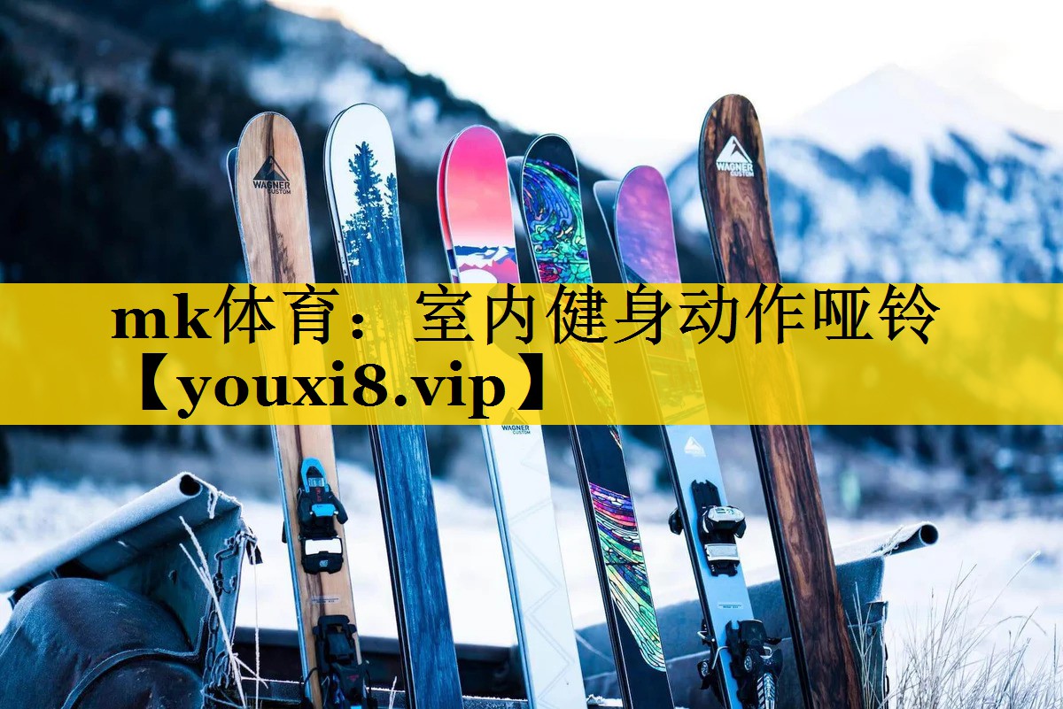 mk体育：室内健身动作哑铃