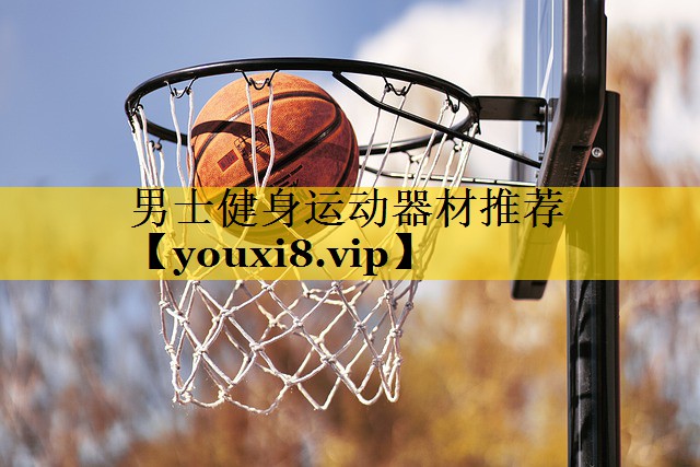 男士健身运动器材推荐