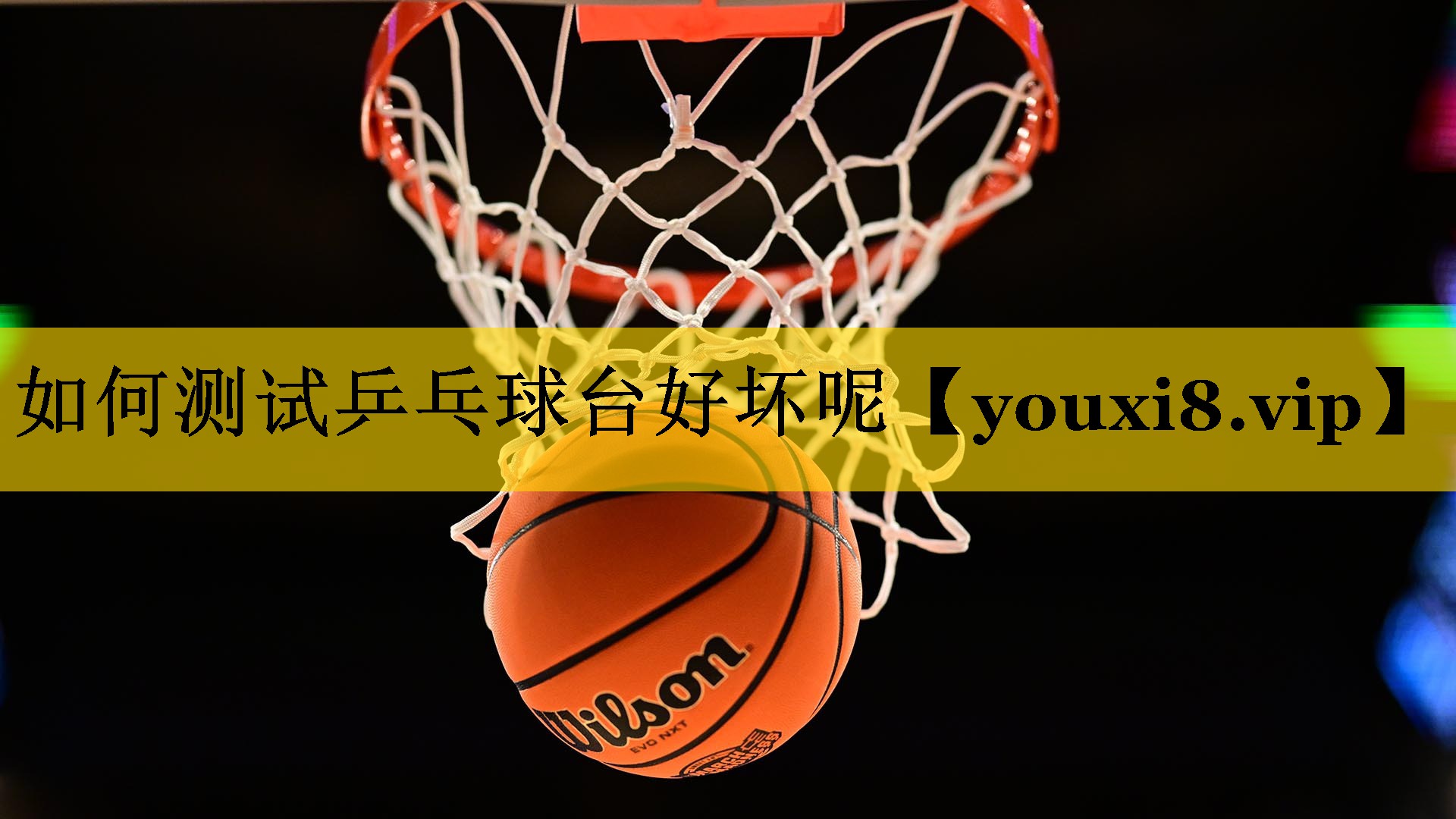 如何测试乒乓球台好坏呢