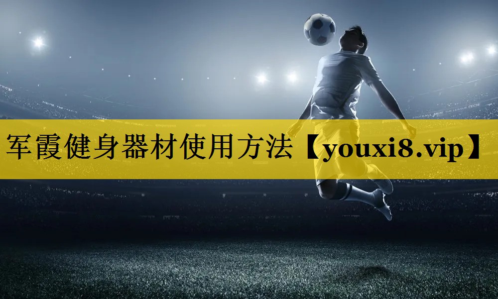 军霞健身器材使用方法