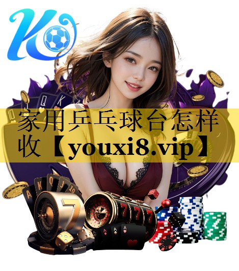 家用乒乓球台怎样收