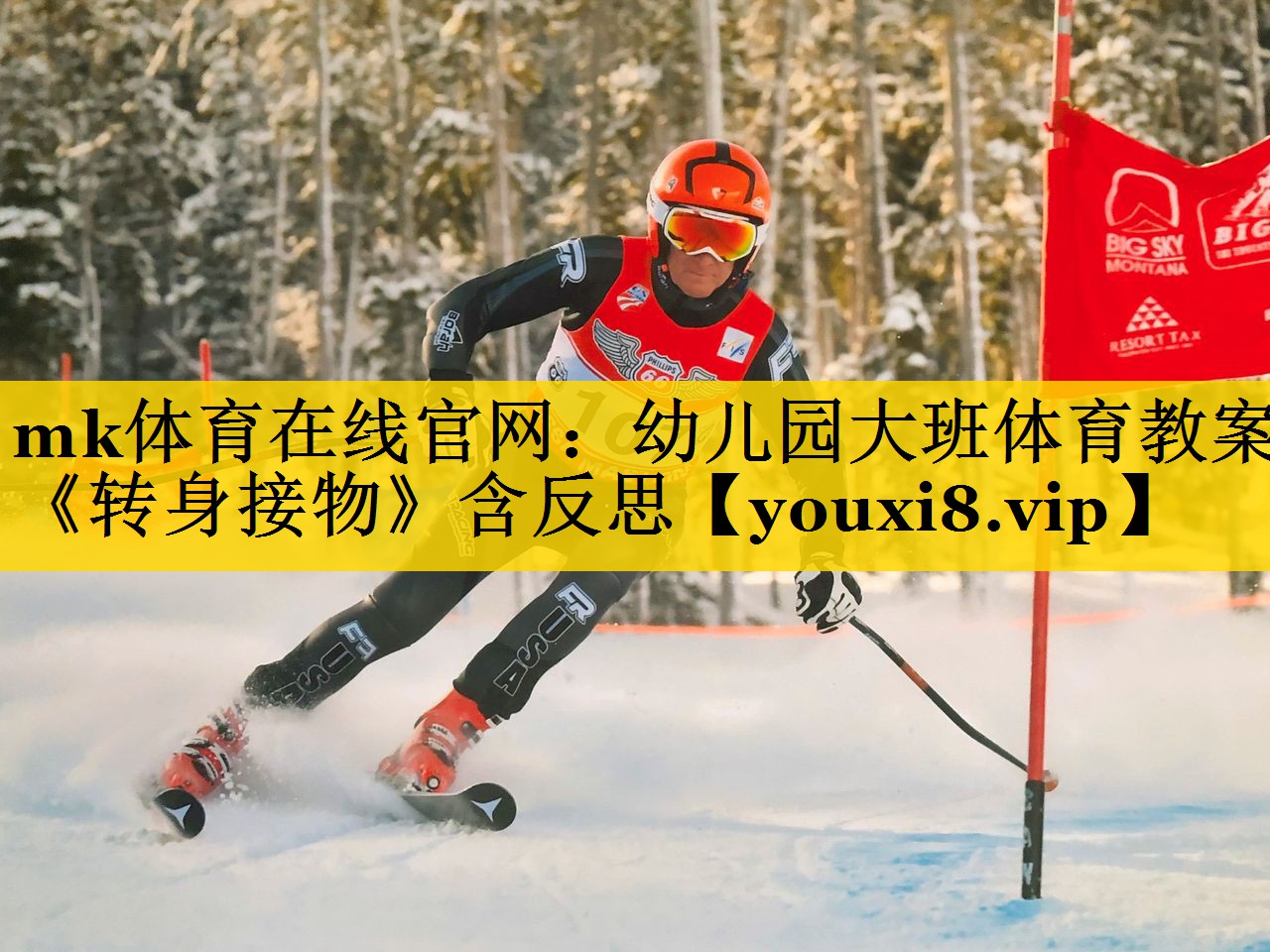 mk体育在线官网：幼儿园大班体育教案《转身接物》含反思