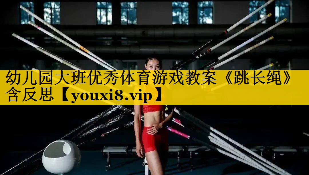 幼儿园大班优秀体育游戏教案《跳长绳》含反思