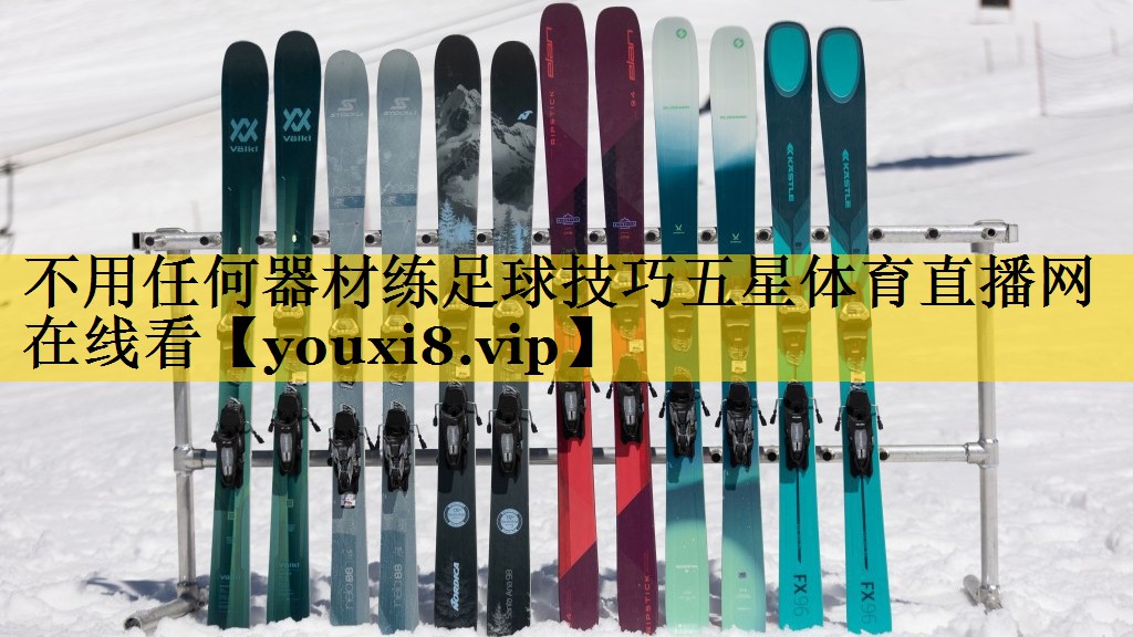 不用任何器材练足球技巧五星体育直播网在线看