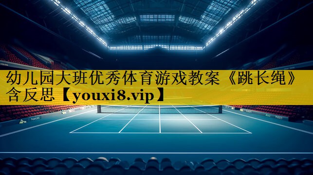 幼儿园大班优秀体育游戏教案《跳长绳》含反思