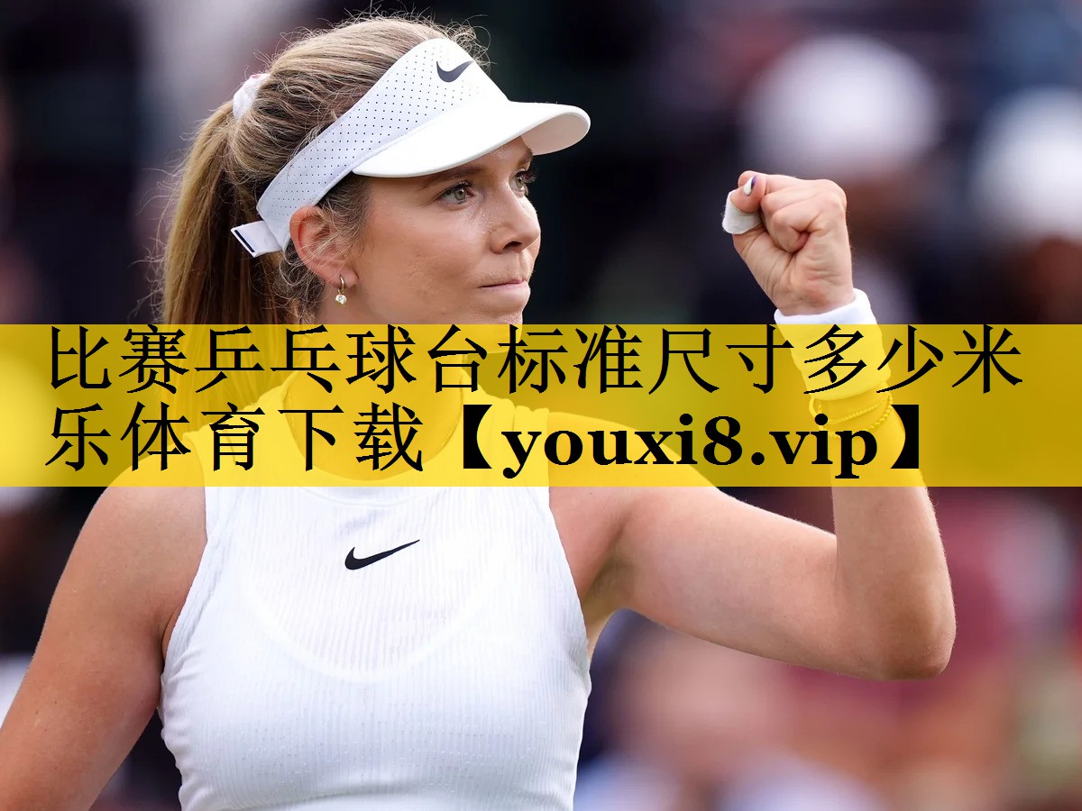 比赛乒乓球台标准尺寸多少米乐体育下载