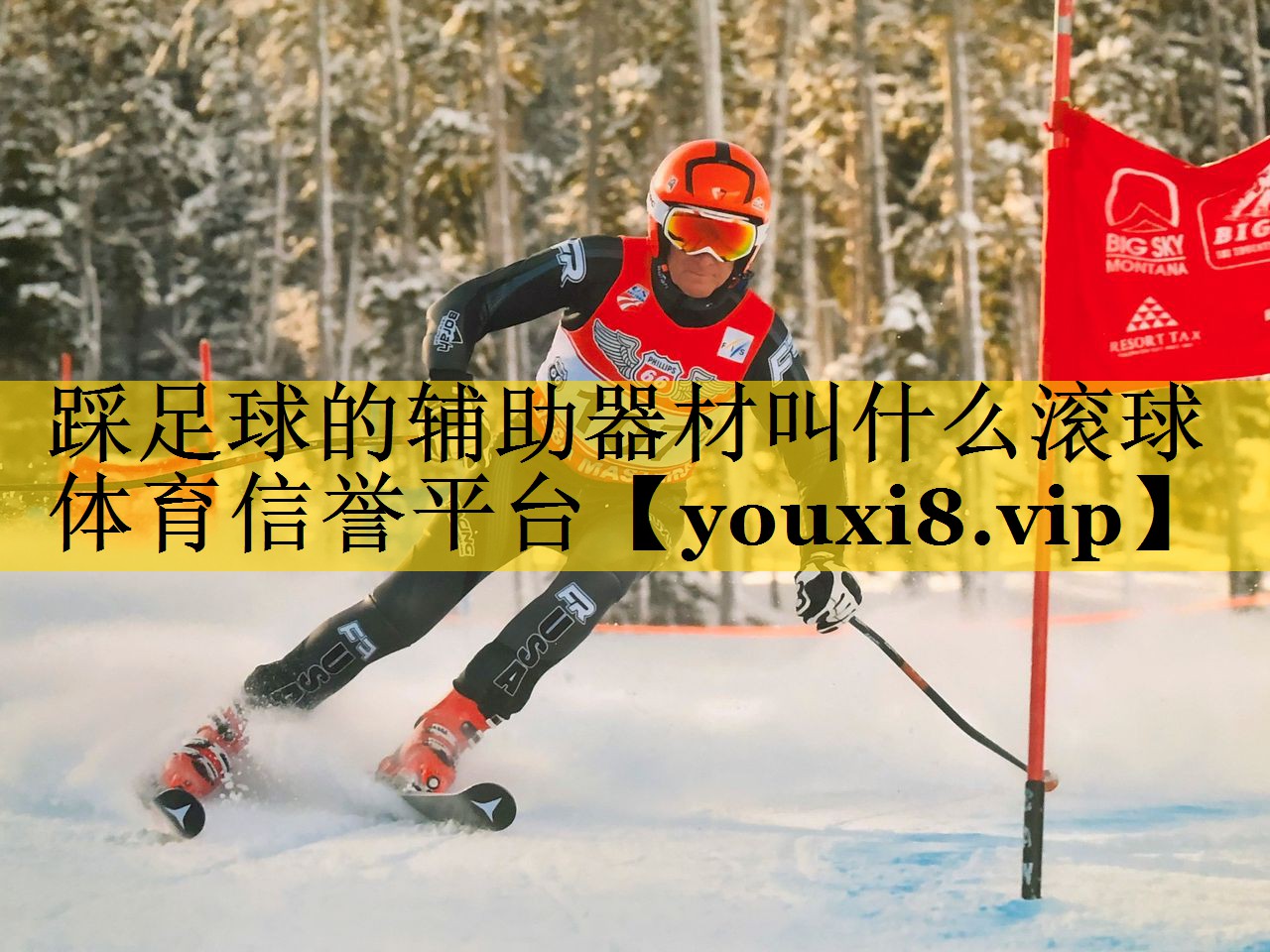 踩足球的辅助器材叫什么滚球体育信誉平台