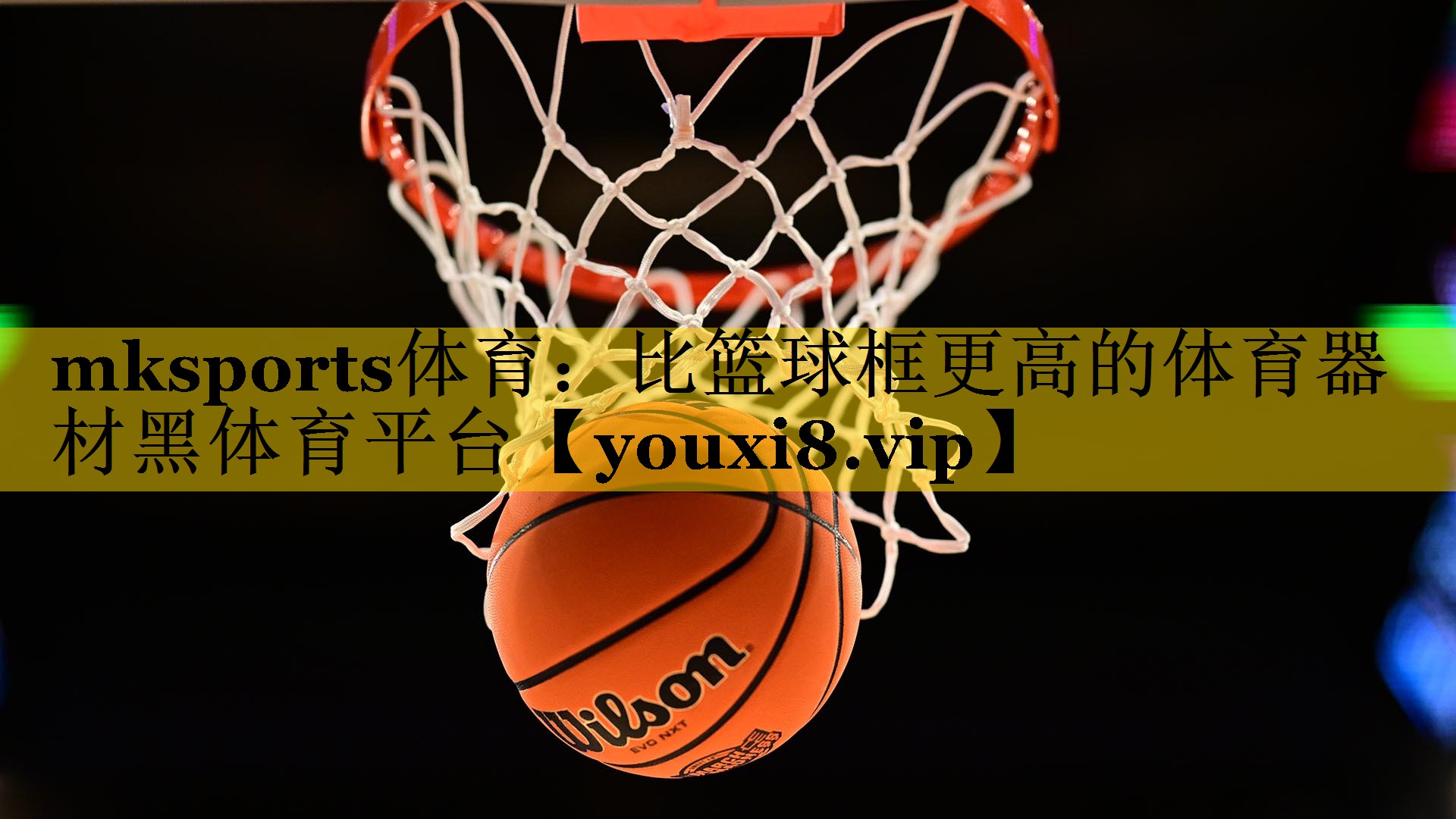 mksports体育：比篮球框更高的体育器材黑体育平台