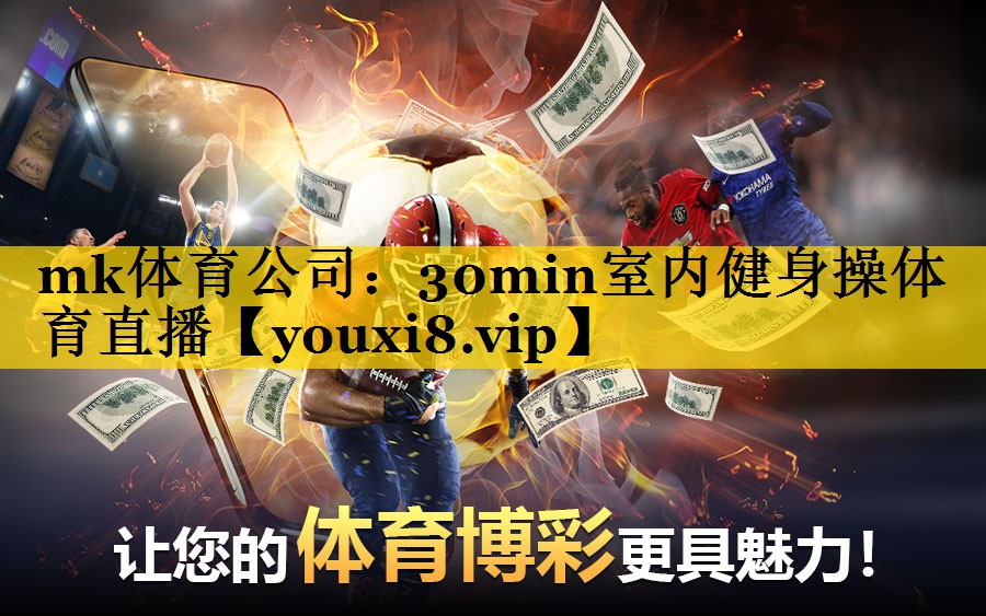 mk体育公司：30min室内健身操体育直播