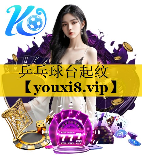 乒乓球台起纹
