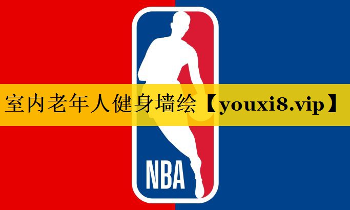 室内老年人健身墙绘