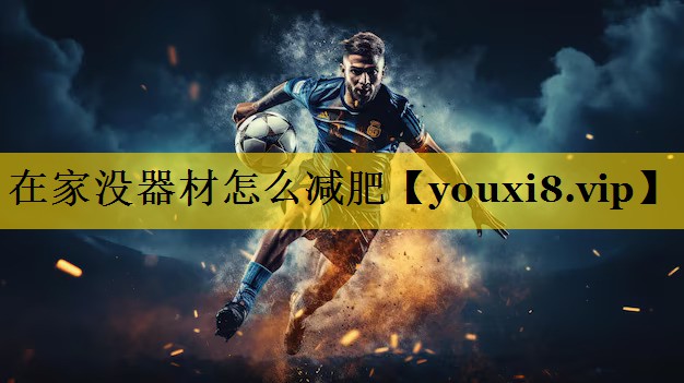 在家没器材怎么减肥