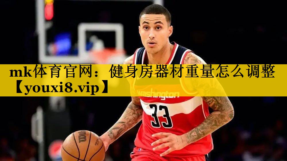 mk体育官网：健身房器材重量怎么调整