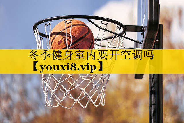 冬季健身室内要开空调吗