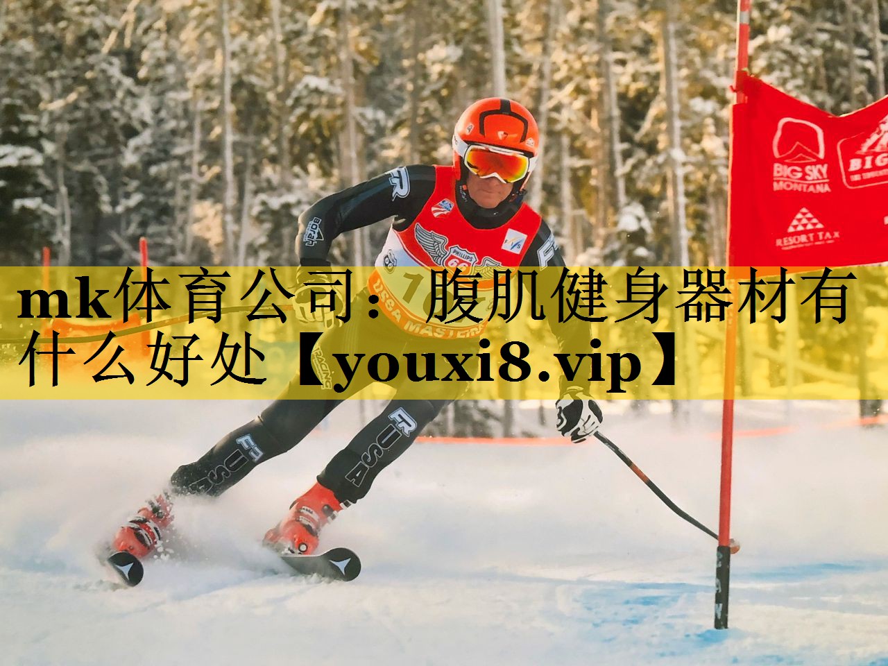 mk体育公司：腹肌健身器材有什么好处
