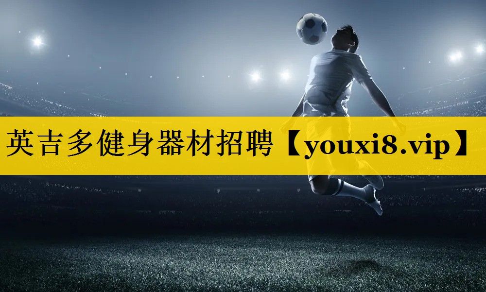 英吉多健身器材招聘