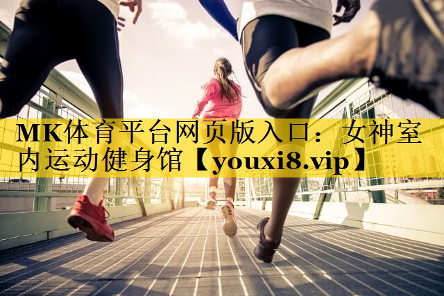 MK体育平台网页版入口：女神室内运动健身馆