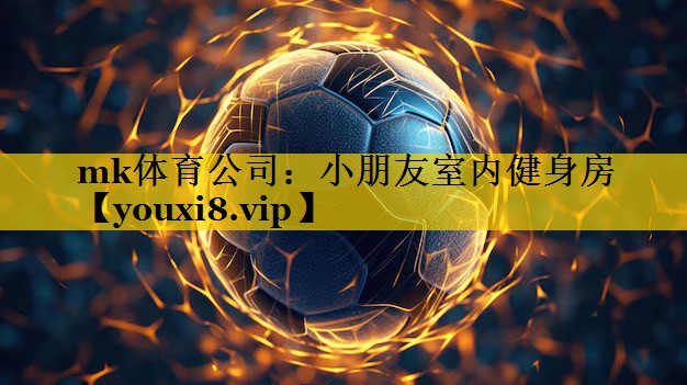 mk体育公司：小朋友室内健身房