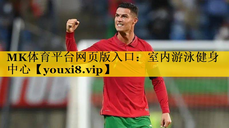MK体育平台网页版入口：室内游泳健身中心