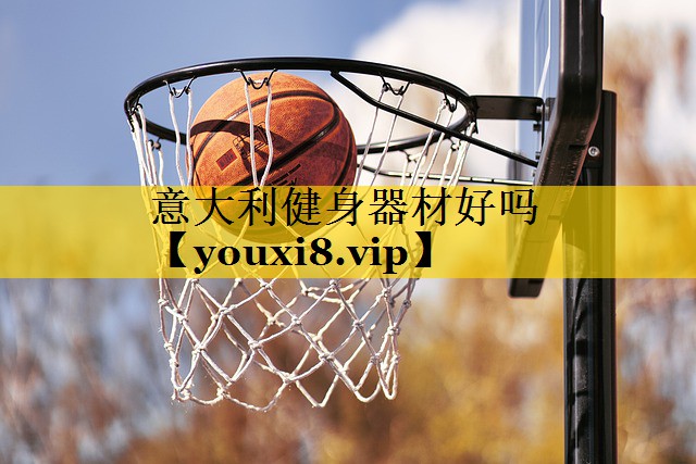 意大利健身器材好吗