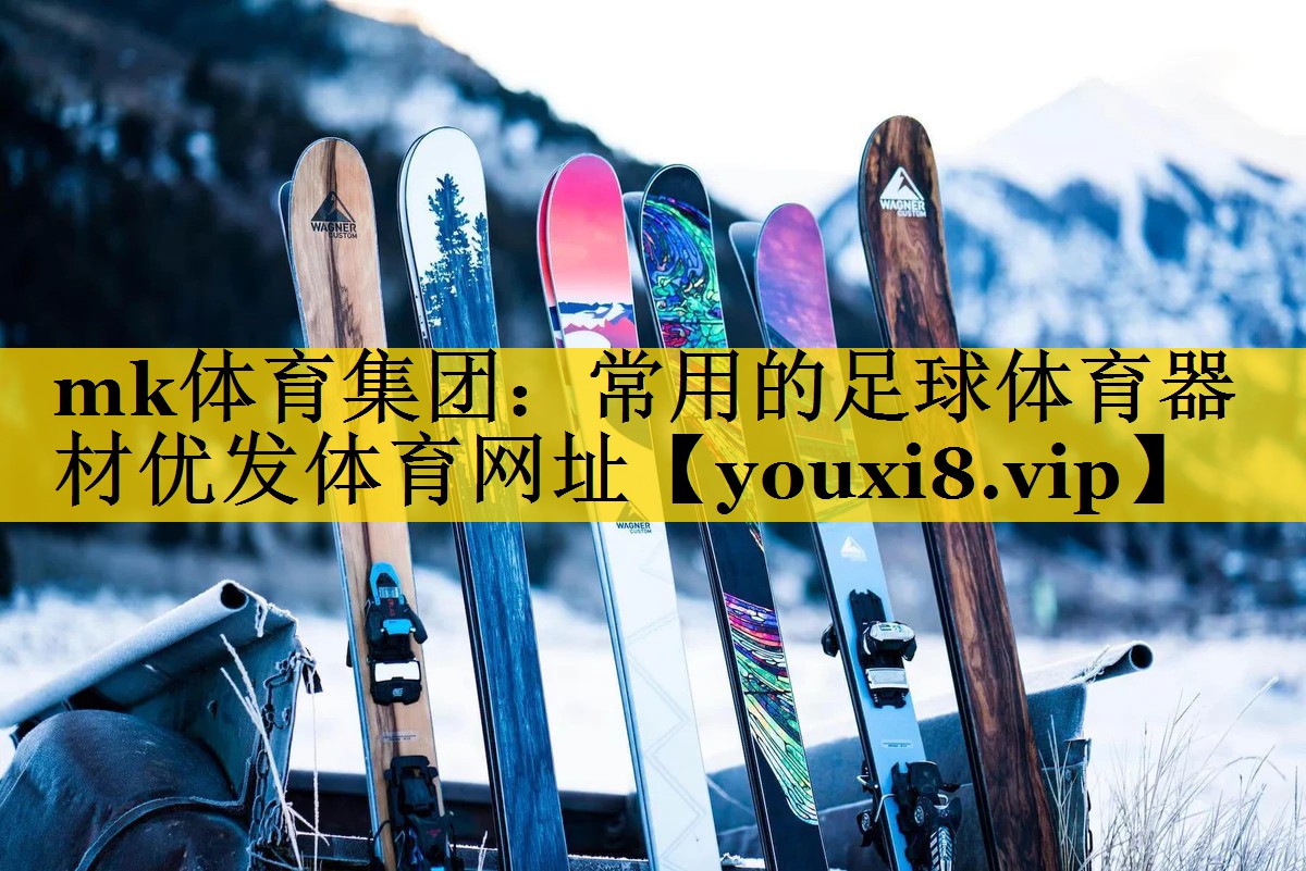 mk体育集团：常用的足球体育器材优发体育网址