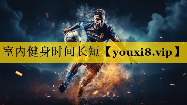 室内健身时间长短