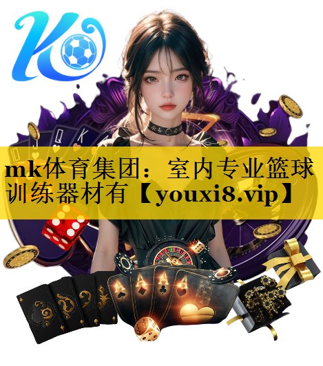 mk体育集团：室内专业篮球训练器材有