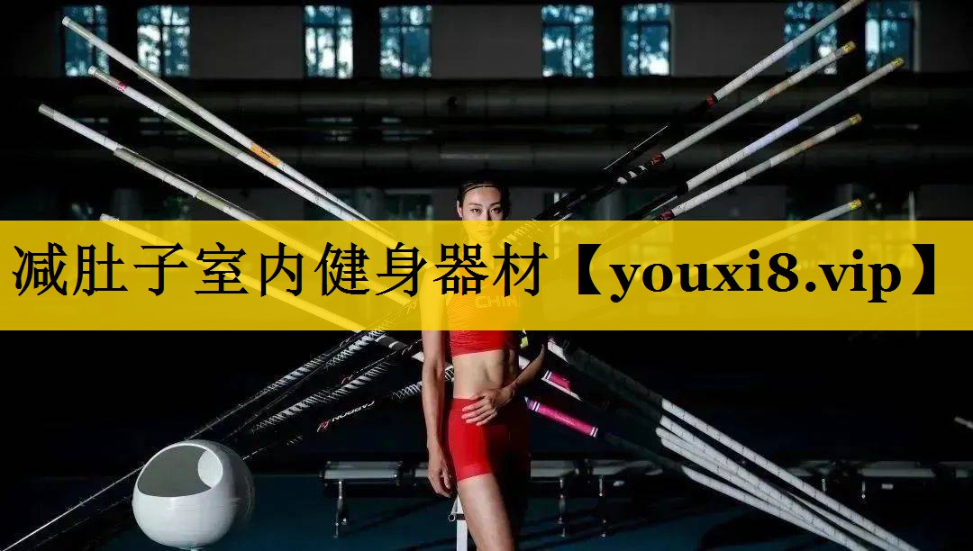 减肚子室内健身器材