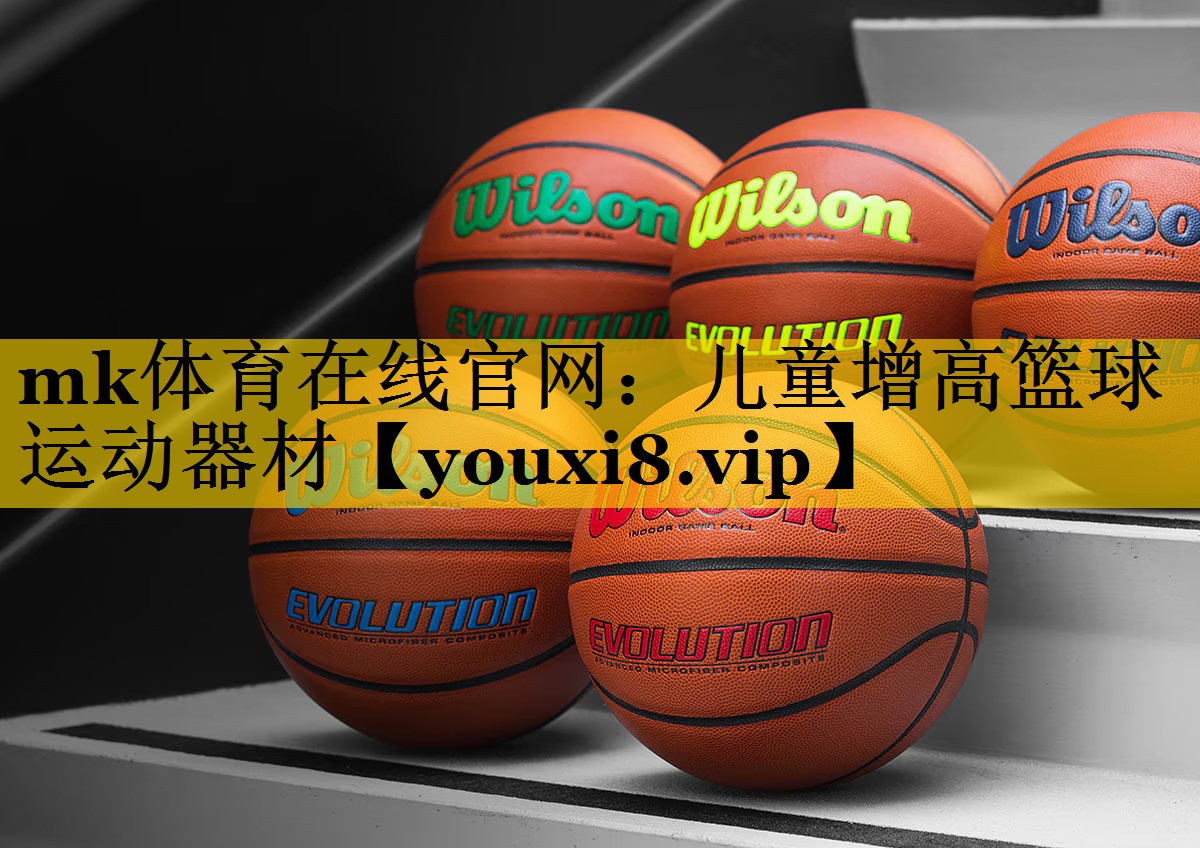 mk体育在线官网：儿童增高篮球运动器材