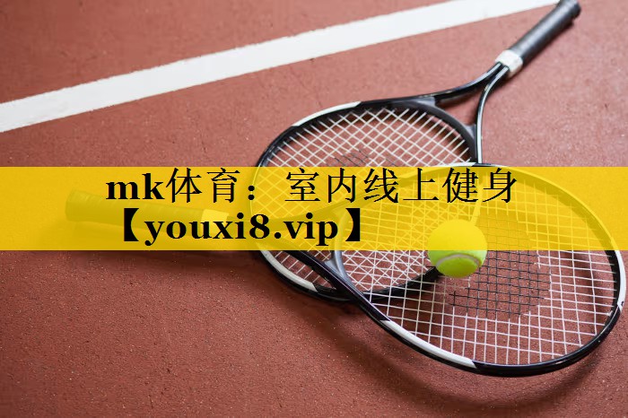 mk体育：室内线上健身