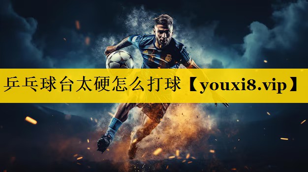乒乓球台太硬怎么打球