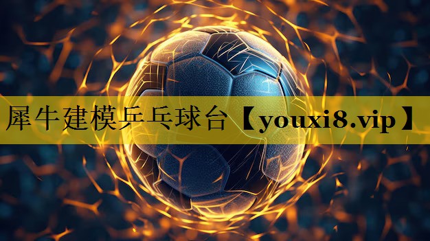 犀牛建模乒乓球台