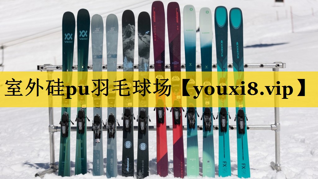 室外硅pu羽毛球场