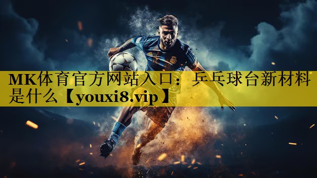 乒乓球台新材料是什么 乒乓球台新材料是什么