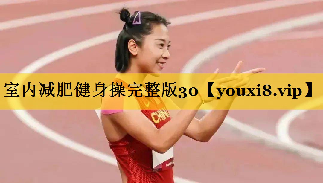 室内减肥健身操完整版30