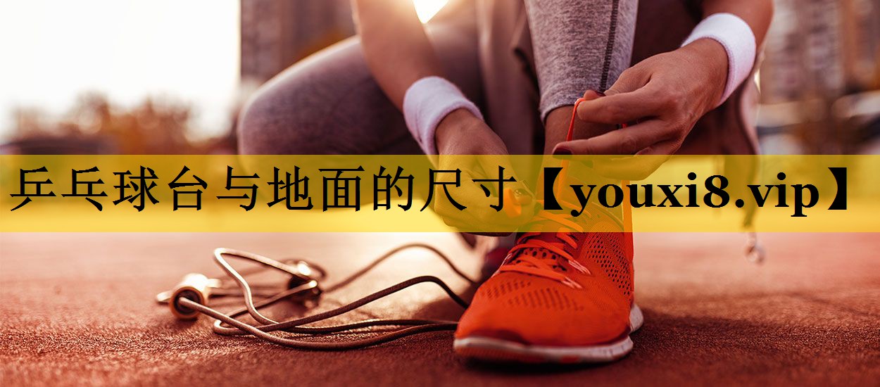 乒乓球台与地面的尺寸
