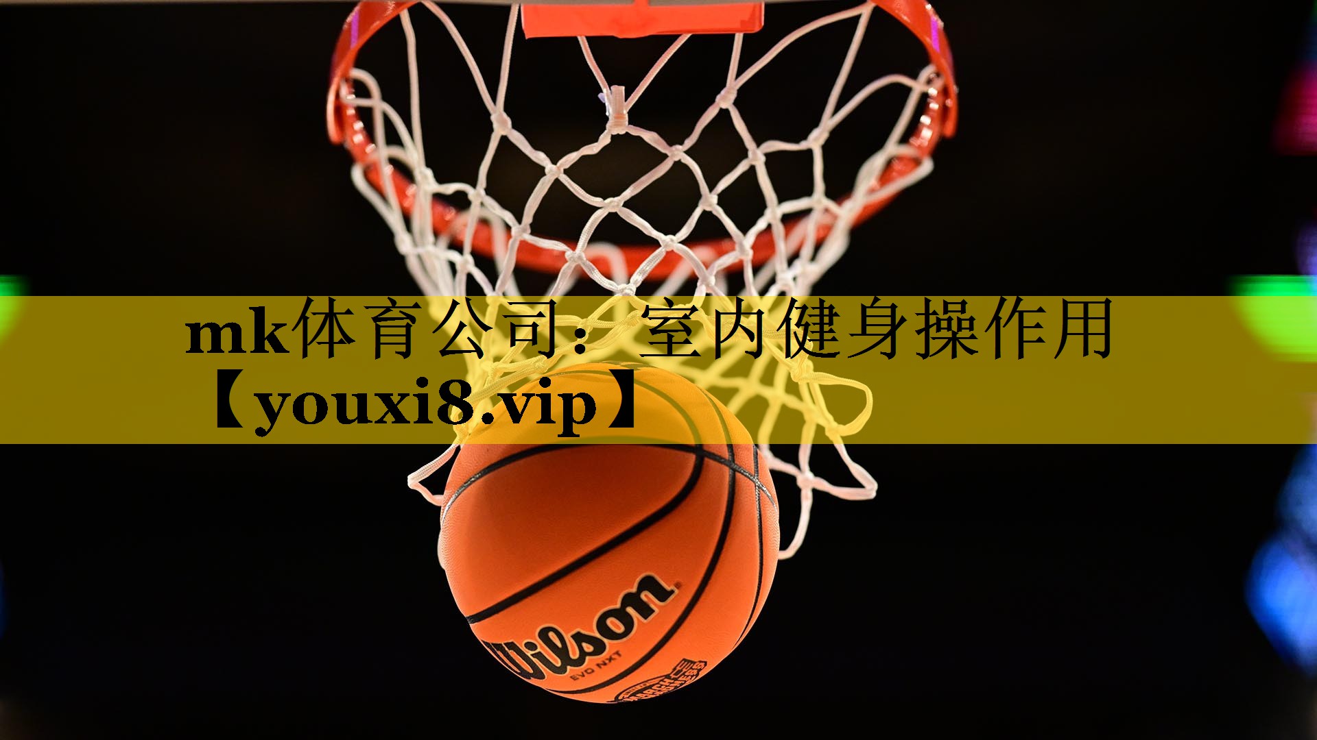 室内健身操作用