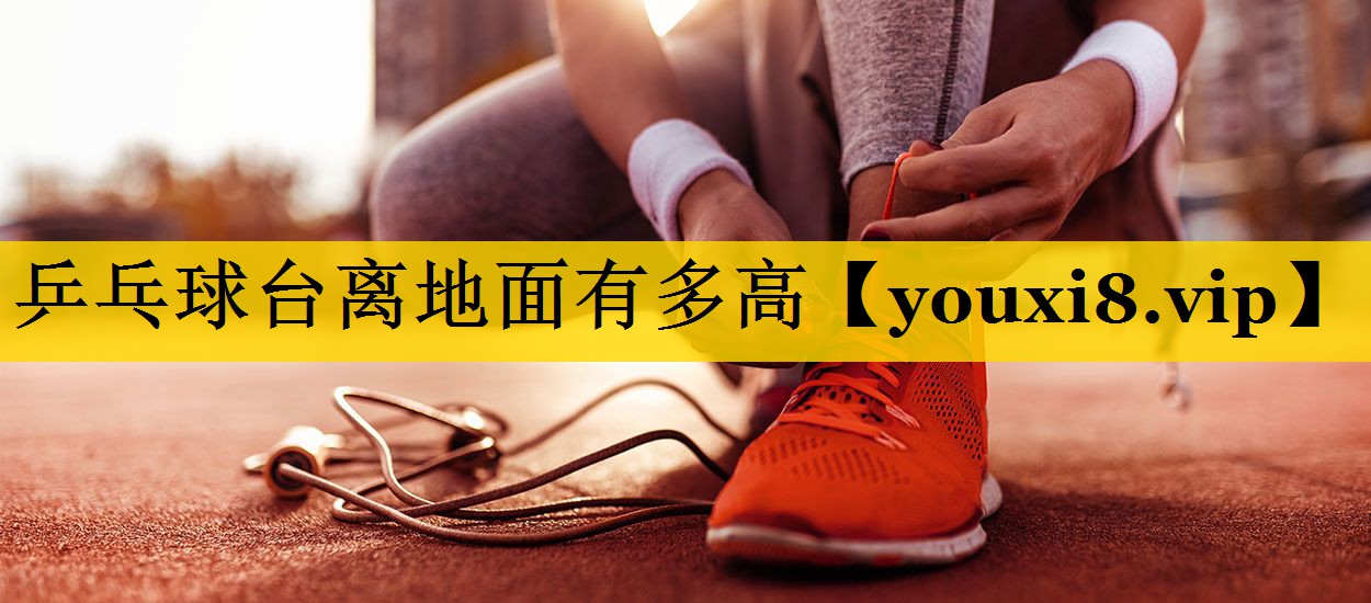 乒乓球台离地面有多高