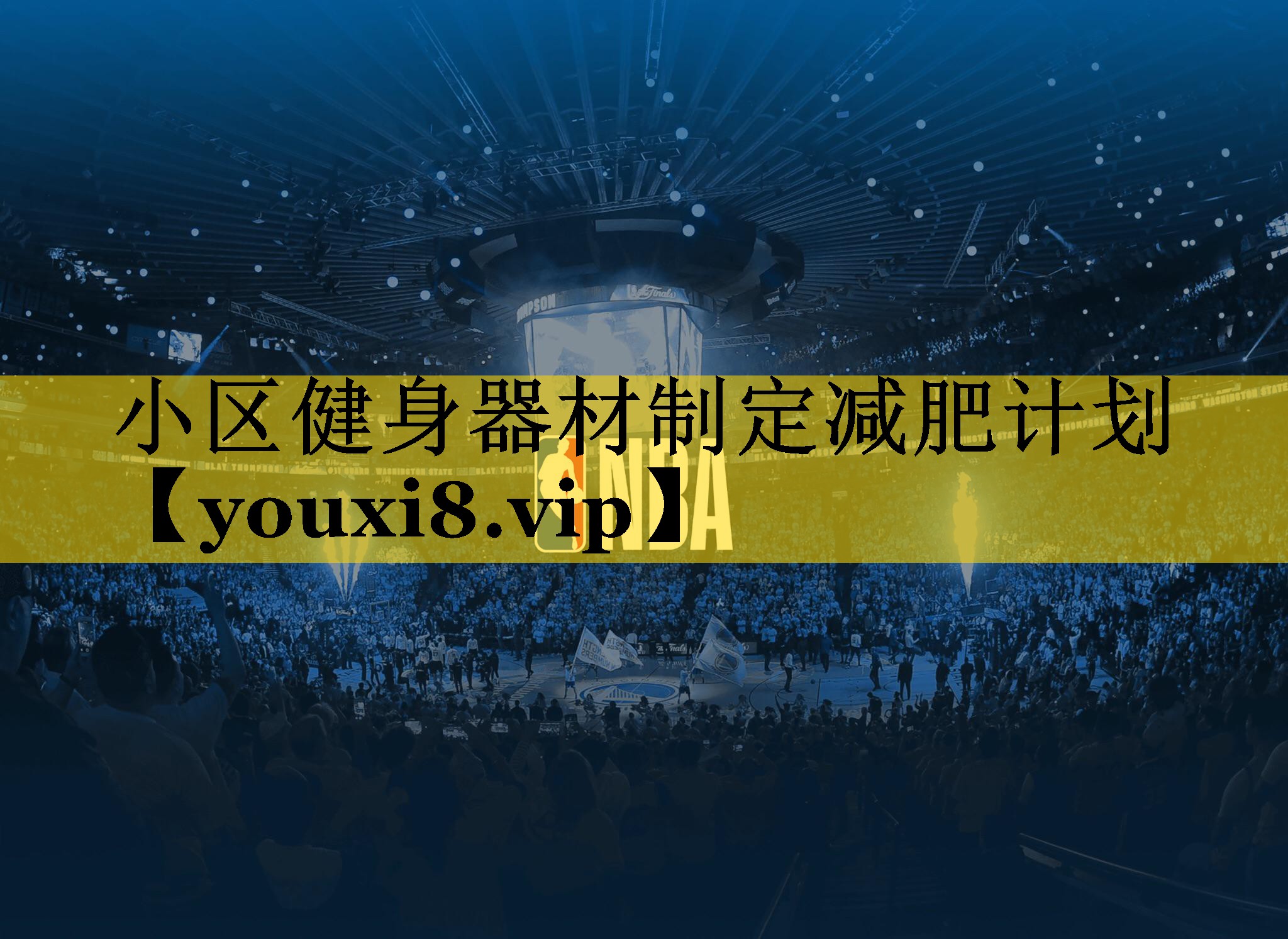 小区健身器材制定减肥计划