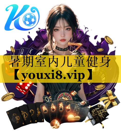 暑期室内儿童健身 暑期室内儿童健身