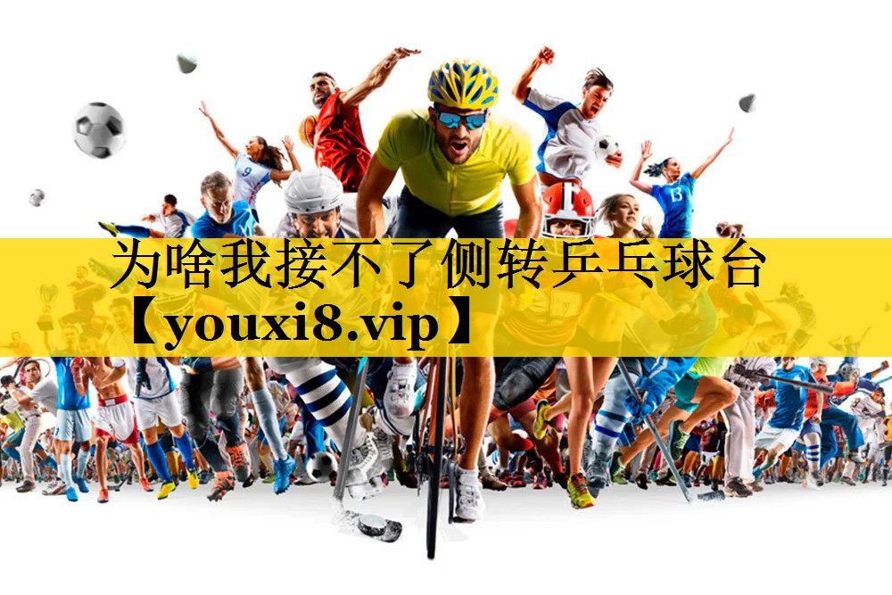 为啥我接不了侧转乒乓球台